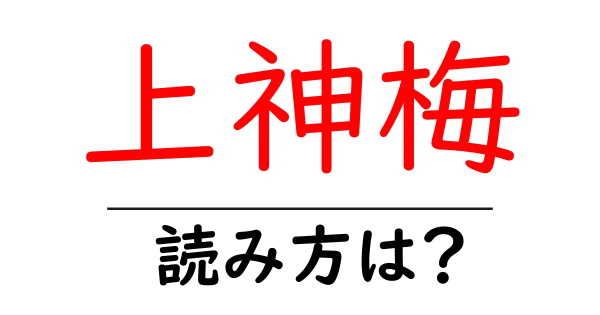上神梅駅の読み方は?鉄道の駅名の読み方を解説
