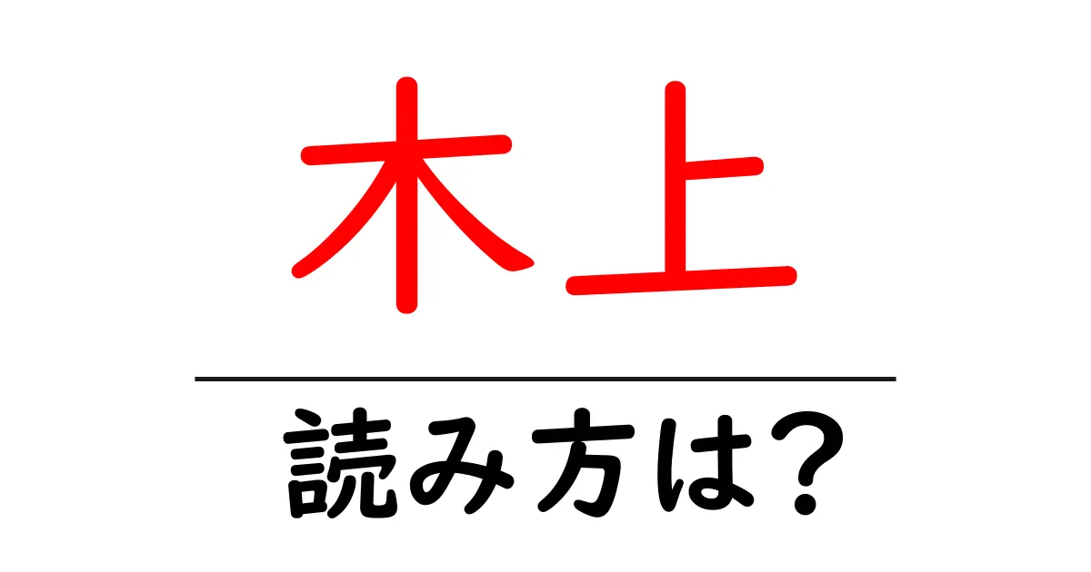 木上駅の読み方は?鉄道の駅名の読み方を解説