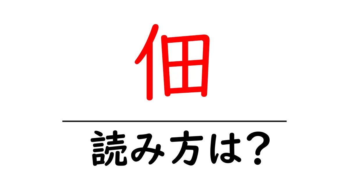 佃駅の読み方は？鉄道の駅名の読み方を解説