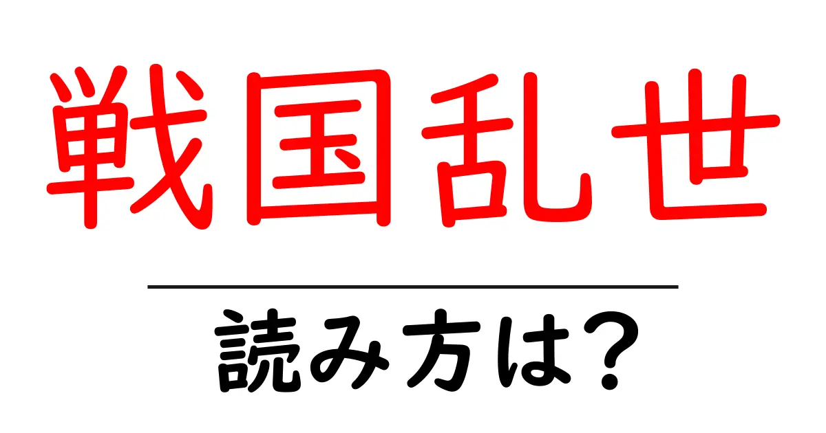 戦国乱世の読み方は?難読語の読みと意味を解説