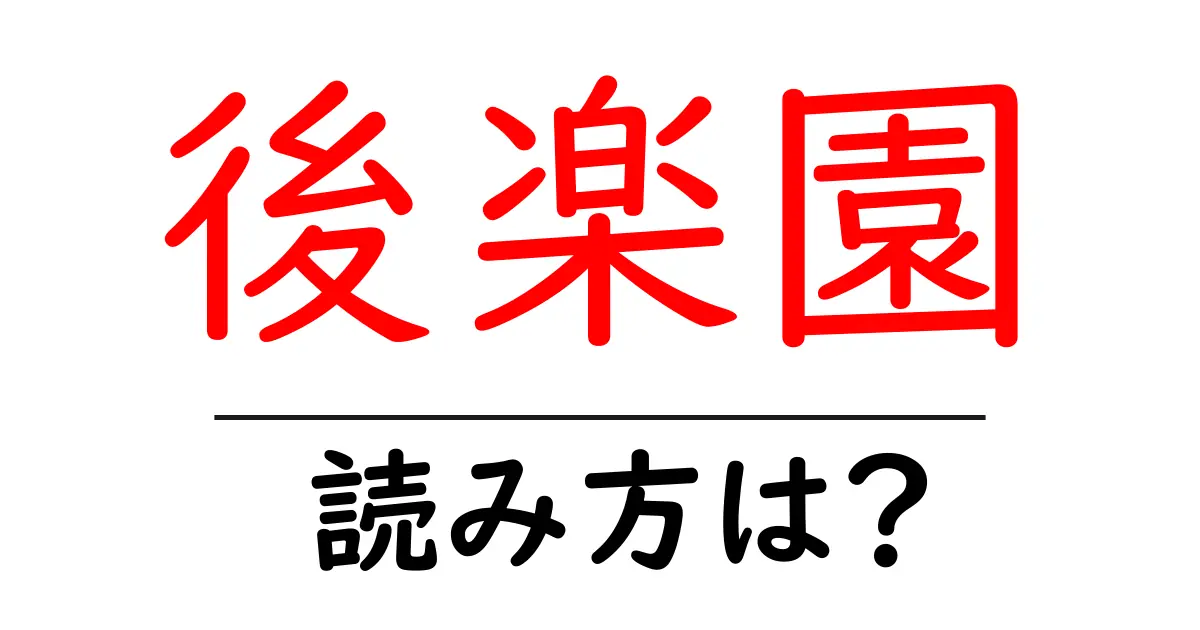 後楽園駅の読み方は?鉄道の駅名の読み方を解説