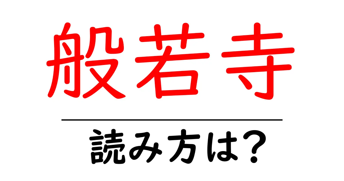 般若寺の読み方は?神社・寺の読み方を解説