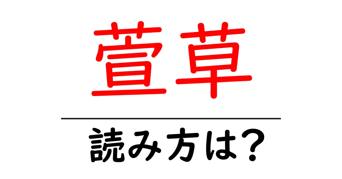 萱草の読み方は?難読語の読みと意味を解説