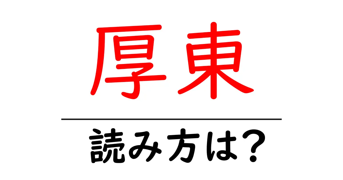 厚東駅の読み方は?鉄道の駅名の読み方を解説