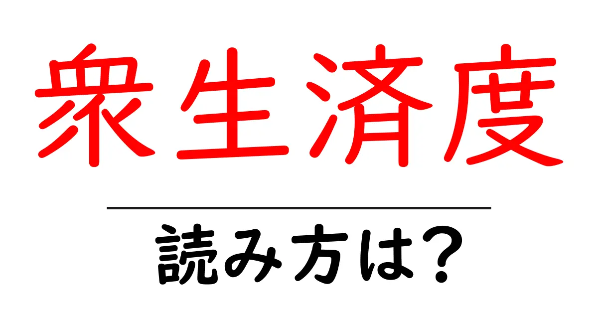 衆生済度の読み方は？難読語の読みと意味を解説