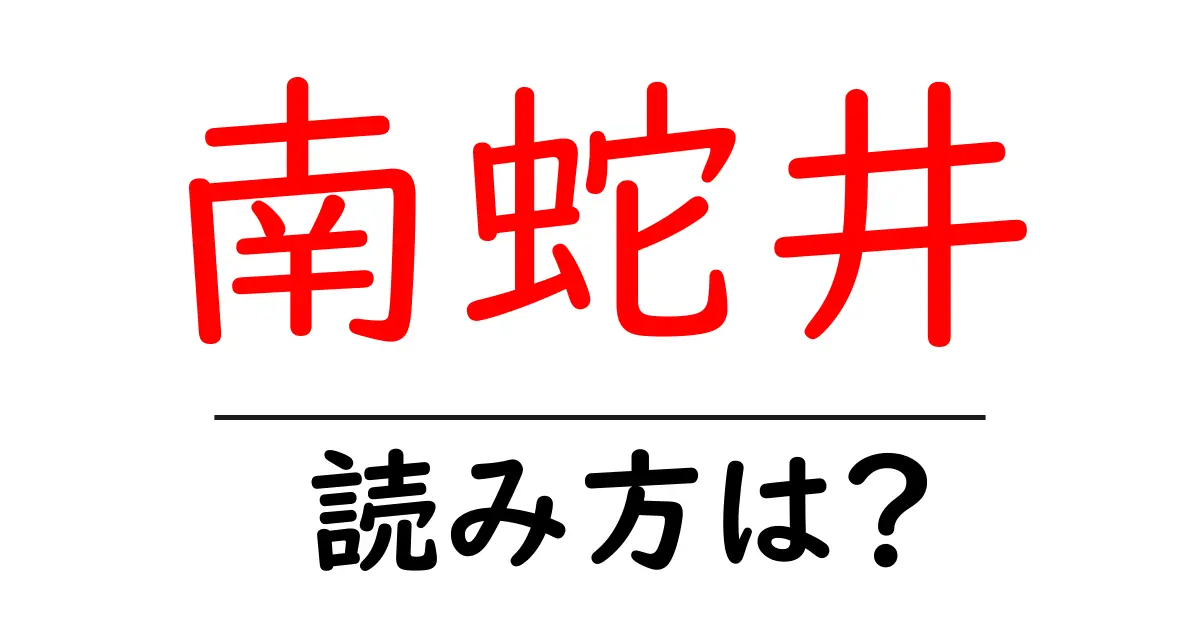 南蛇井駅の読み方は?鉄道の駅名の読み方を解説