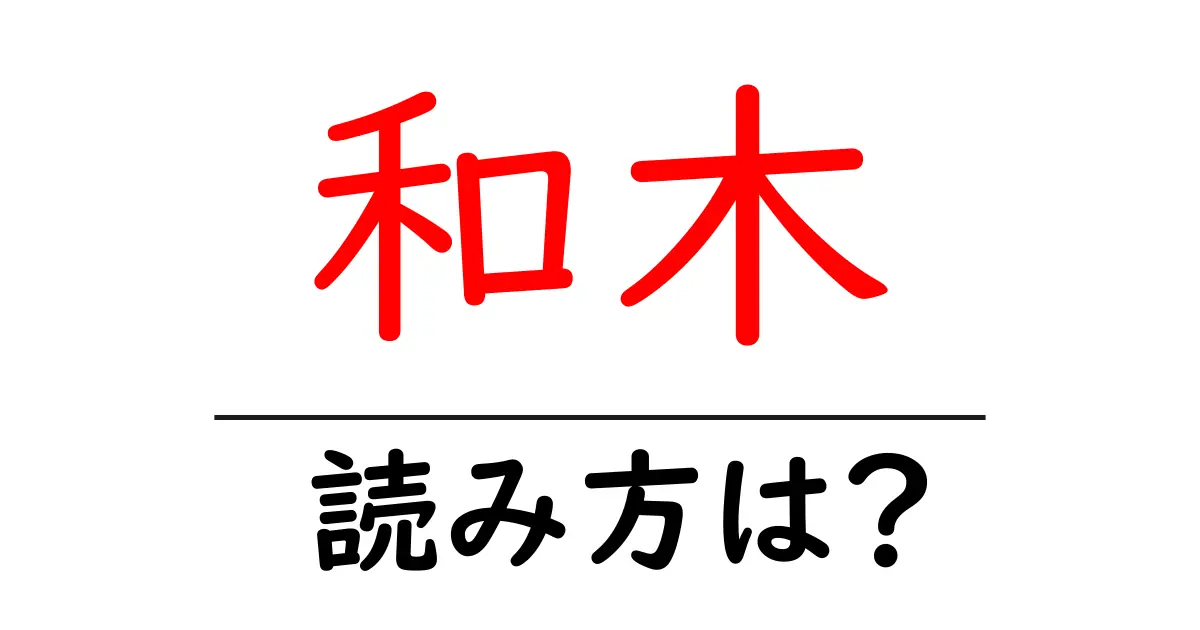 和木駅の読み方は?鉄道の駅名の読み方を解説
