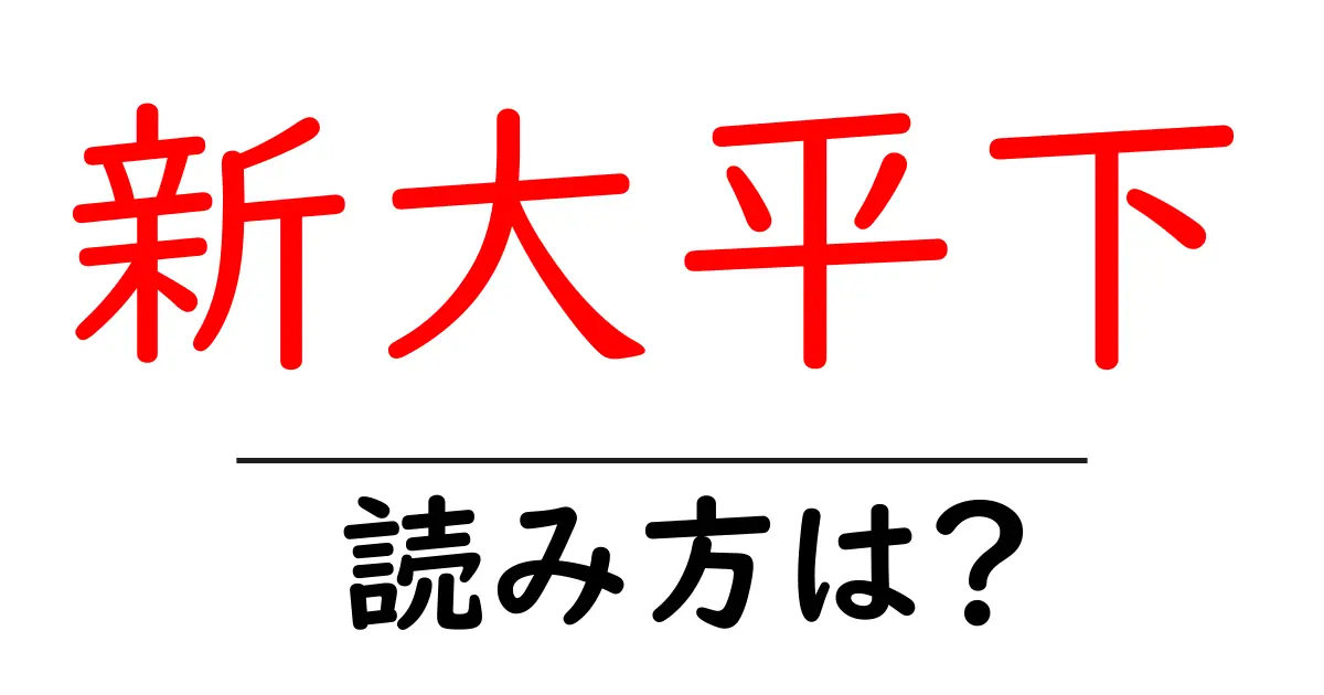 新大平下駅の読み方は？鉄道の駅名の読み方を解説