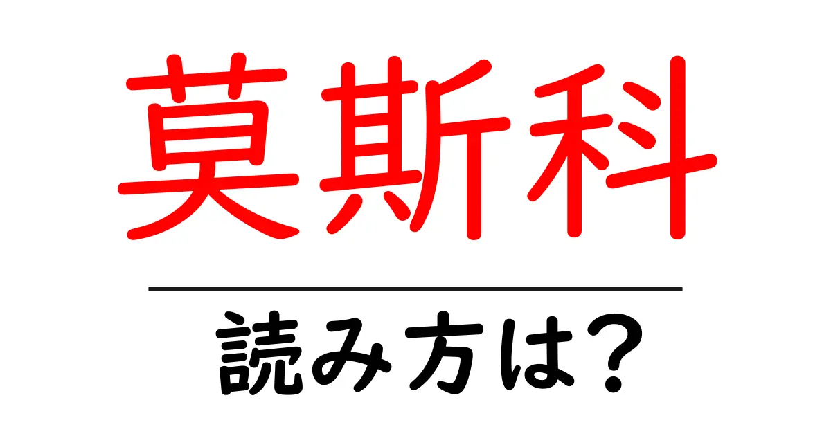 莫斯科の読み方は?難読語の読みと意味を解説
