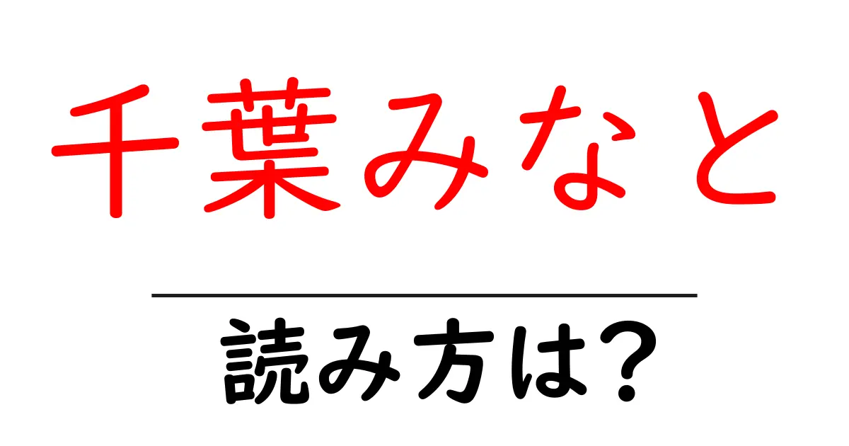 千葉みなと駅の読み方は?鉄道の駅名の読み方を解説