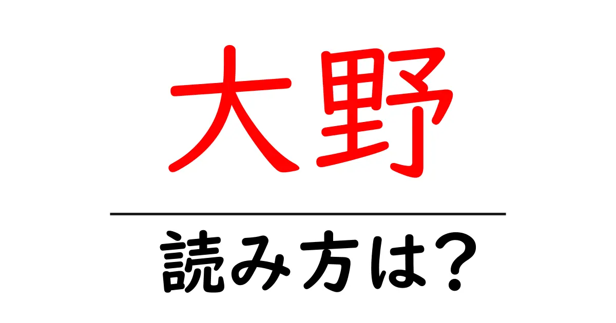 大野駅の読み方は?鉄道の駅名の読み方を解説