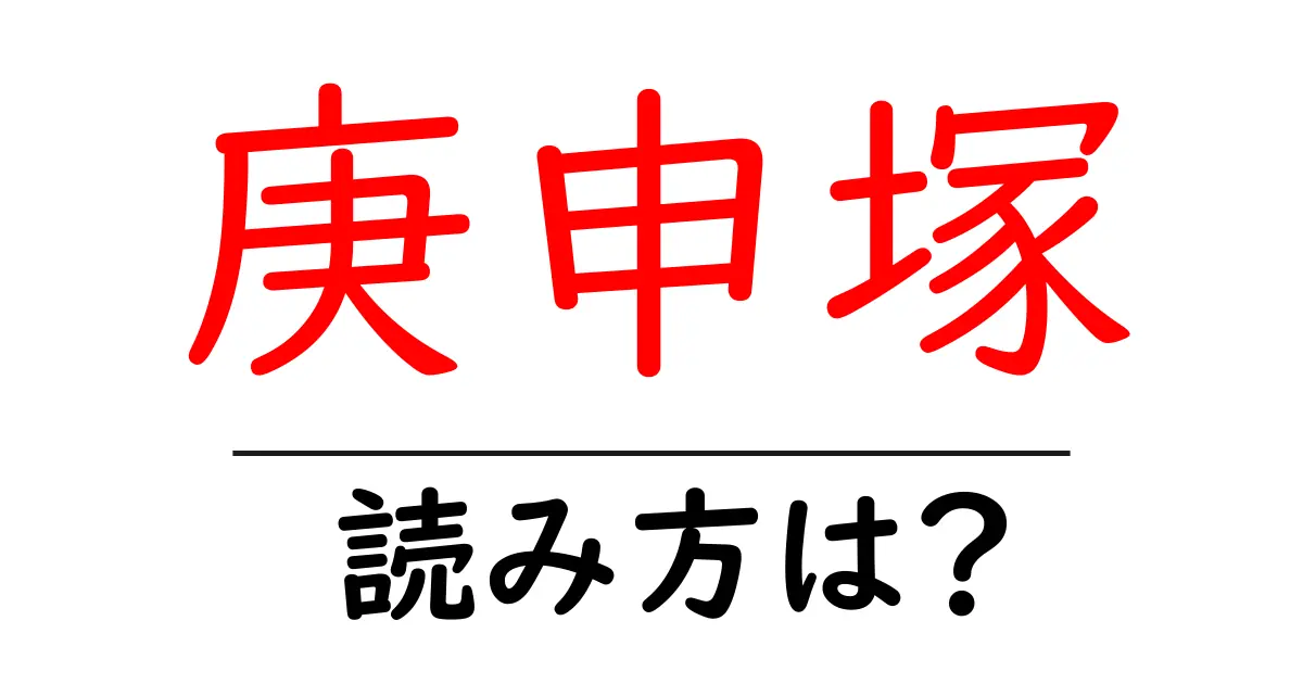 庚申塚駅の読み方は？鉄道の駅名の読み方を解説