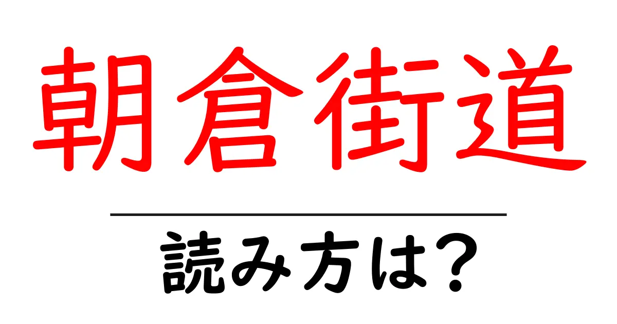 朝倉街道駅の読み方は？鉄道の駅名の読み方を解説