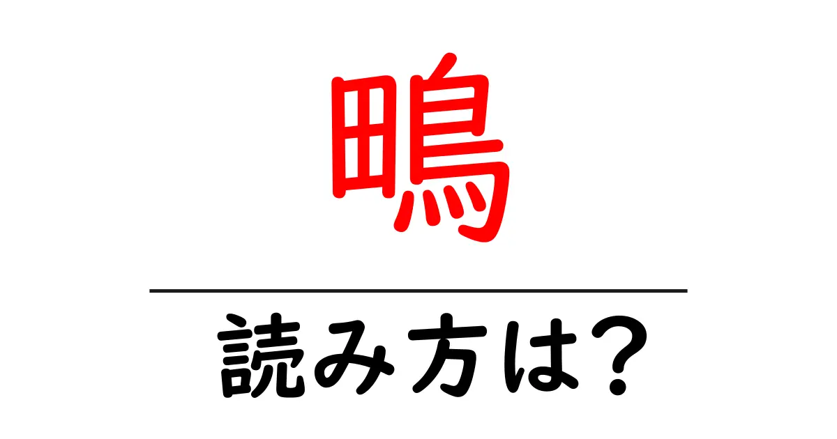 鴫の読み方は？難読語の読みと意味を解説