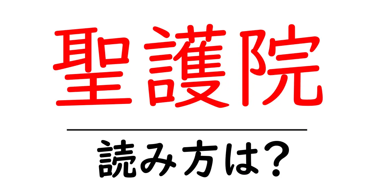 聖護院の読み方は?神社・寺の読み方を解説