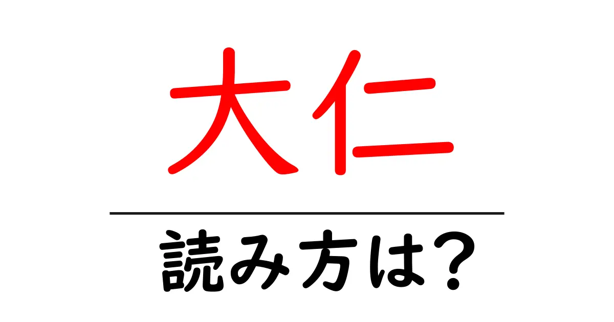 大仁駅の読み方は?鉄道の駅名の読み方を解説
