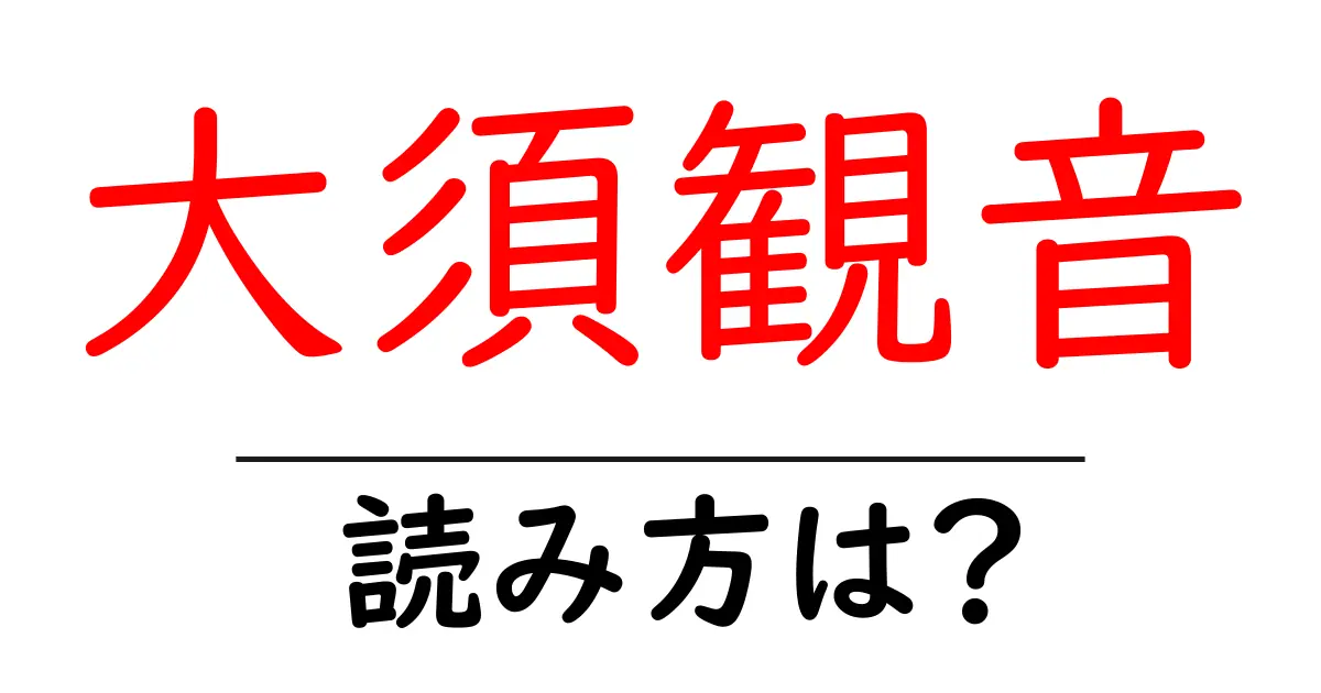 大須観音の読み方は?神社・寺の読み方を解説