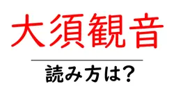 大須観音の読み方は？神社・寺の読み方を解説
