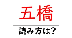 五橋駅の読み方は？鉄道の駅名の読み方を解説