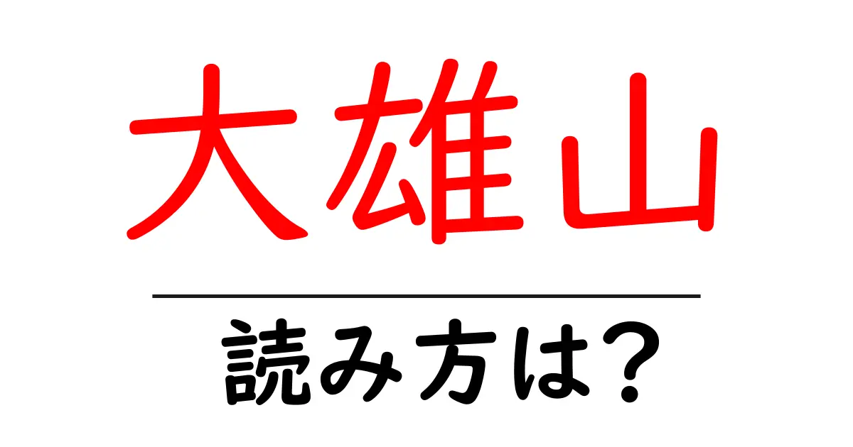 大雄山駅の読み方は？鉄道の駅名の読み方を解説