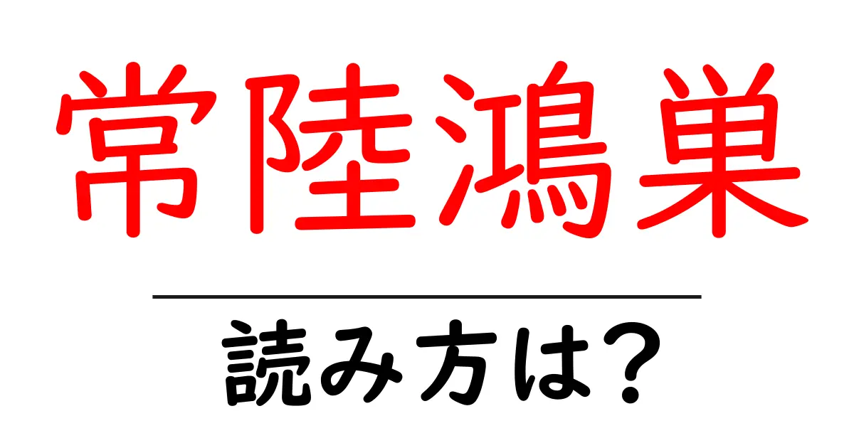 常陸鴻巣駅の読み方は?鉄道の駅名の読み方を解説