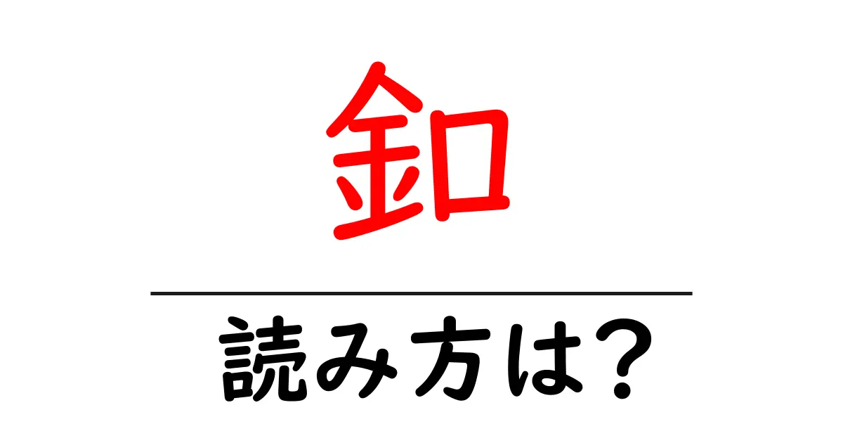 釦の読み方は?難読語の読みと意味を解説