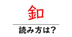 釦の読み方は？難読語の読みと意味を解説