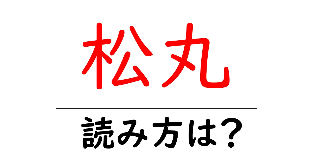 松丸駅の読み方は？鉄道の駅名の読み方を解説