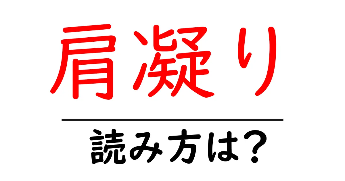 肩凝りの読み方は?難読語の読みと意味を解説