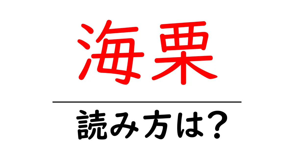 海栗の読み方は?難読語の読みと意味を解説