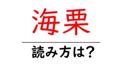 海栗の読み方は？難読語の読みと意味を解説