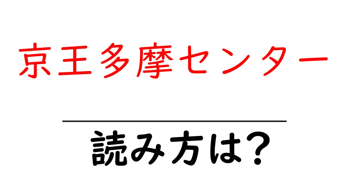 京王多摩センター駅の読み方は?鉄道の駅名の読み方を解説