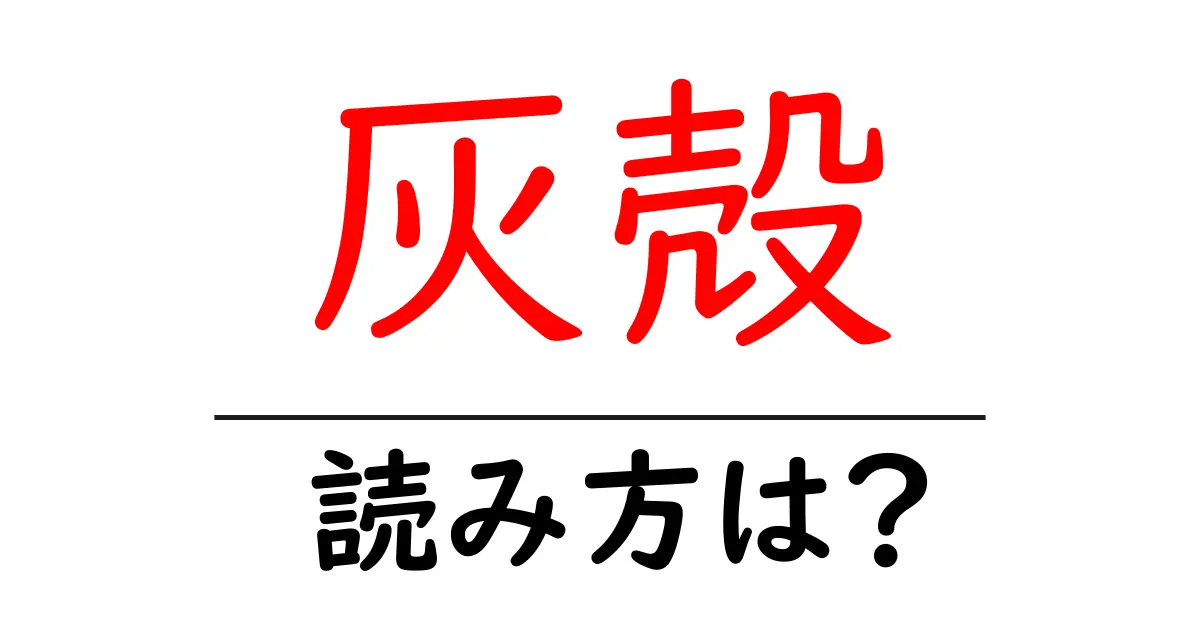 灰殻の読み方は?難読語の読みと意味を解説