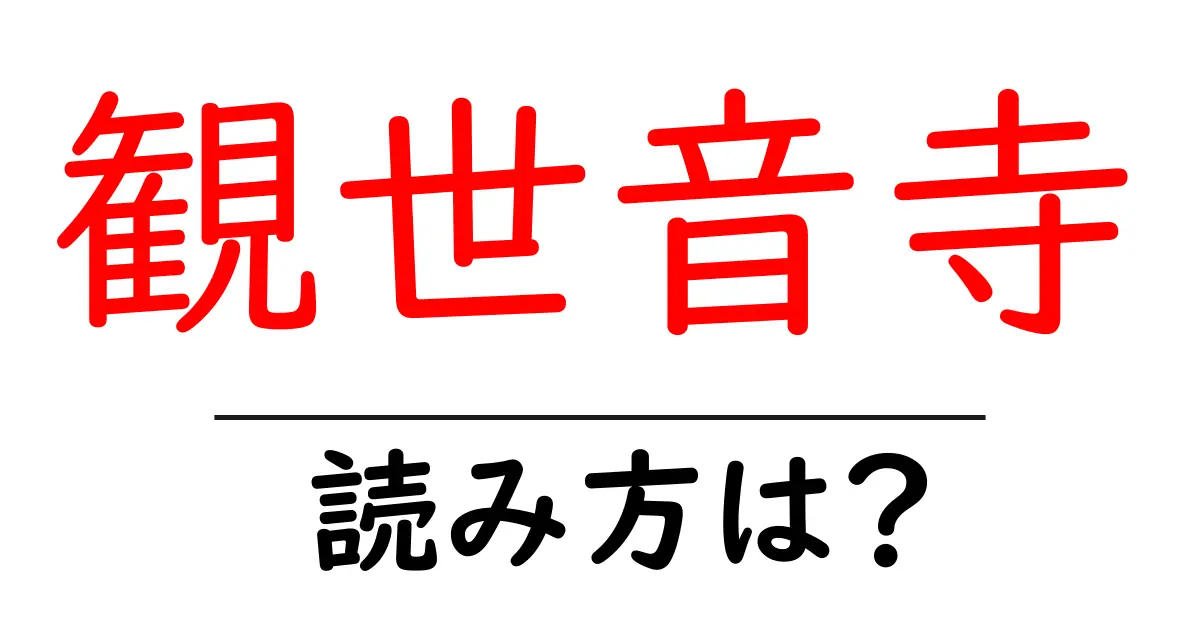 観世音寺の読み方は?神社・寺の読み方を解説