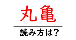 丸亀駅の読み方は？鉄道の駅名の読み方を解説