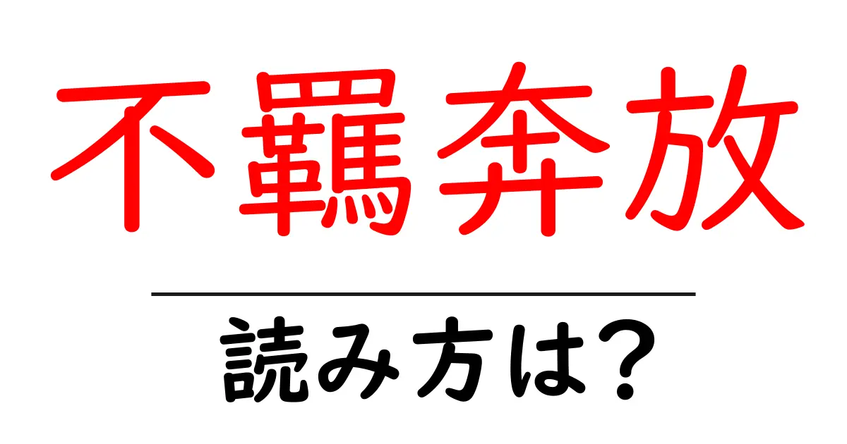 不羈奔放の読み方は？難読語の読みと意味を解説