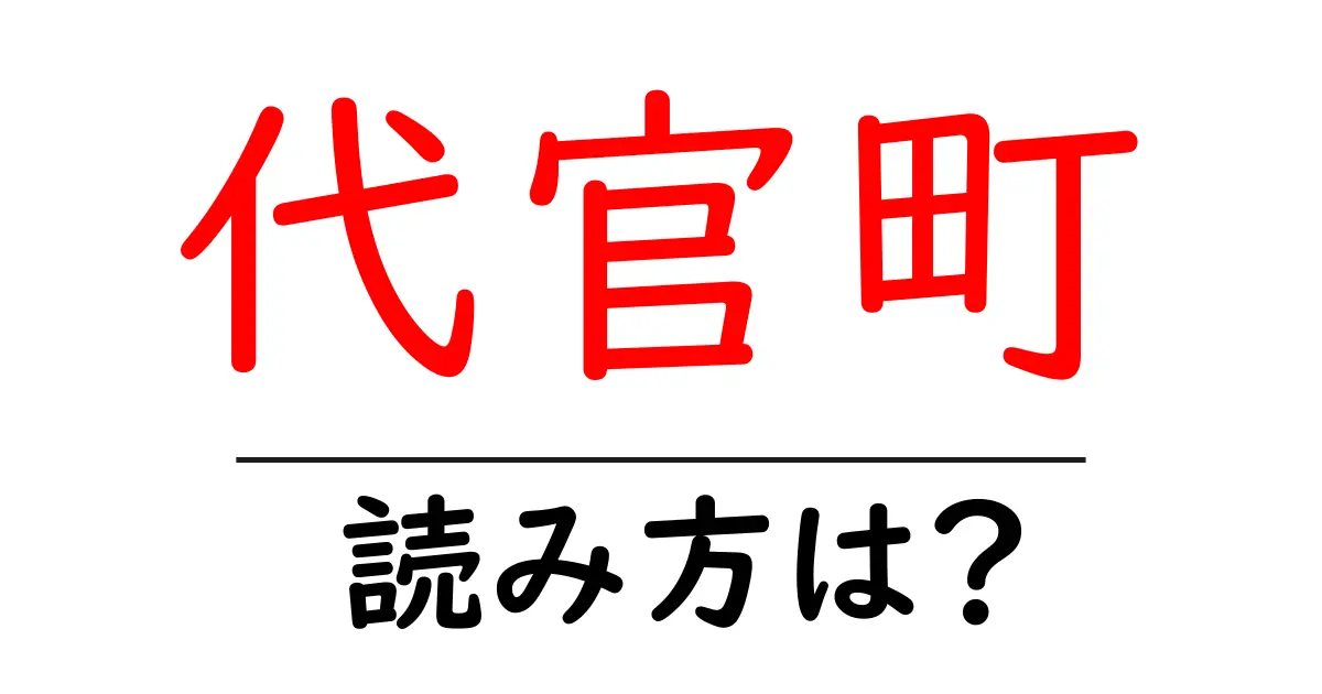 代官町駅の読み方は?鉄道の駅名の読み方を解説