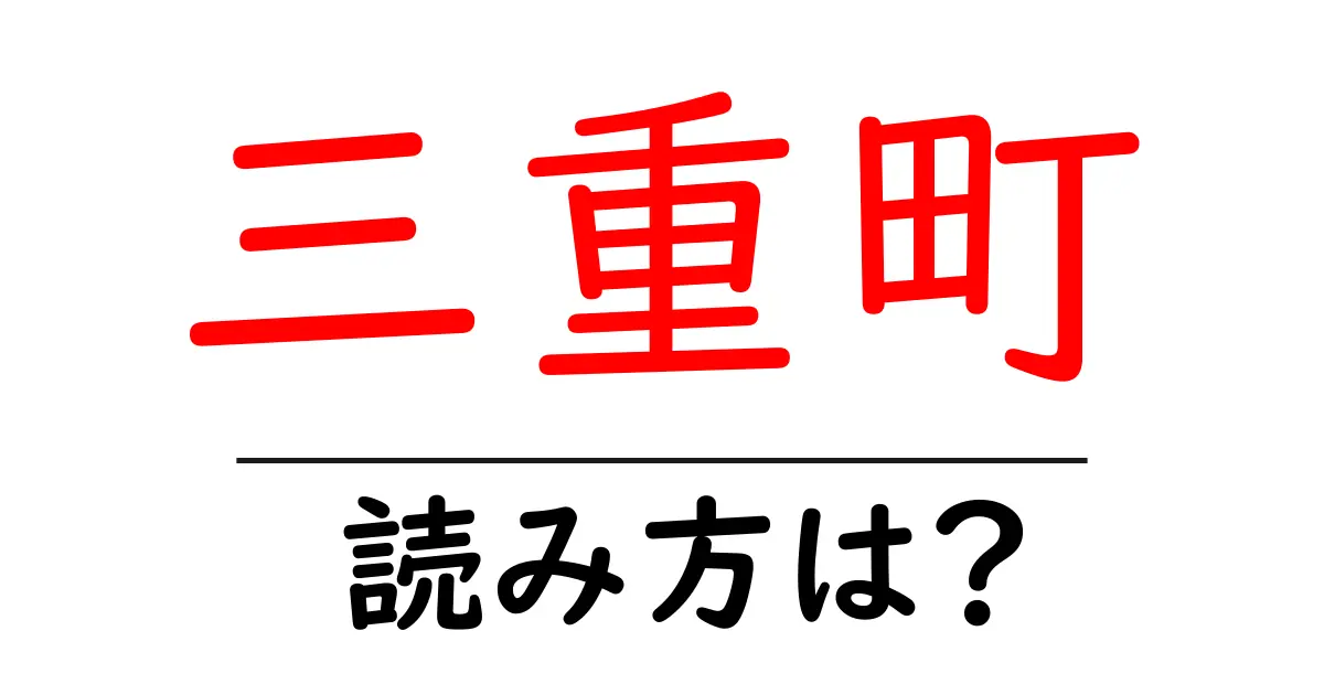 三重町駅の読み方は?鉄道の駅名の読み方を解説