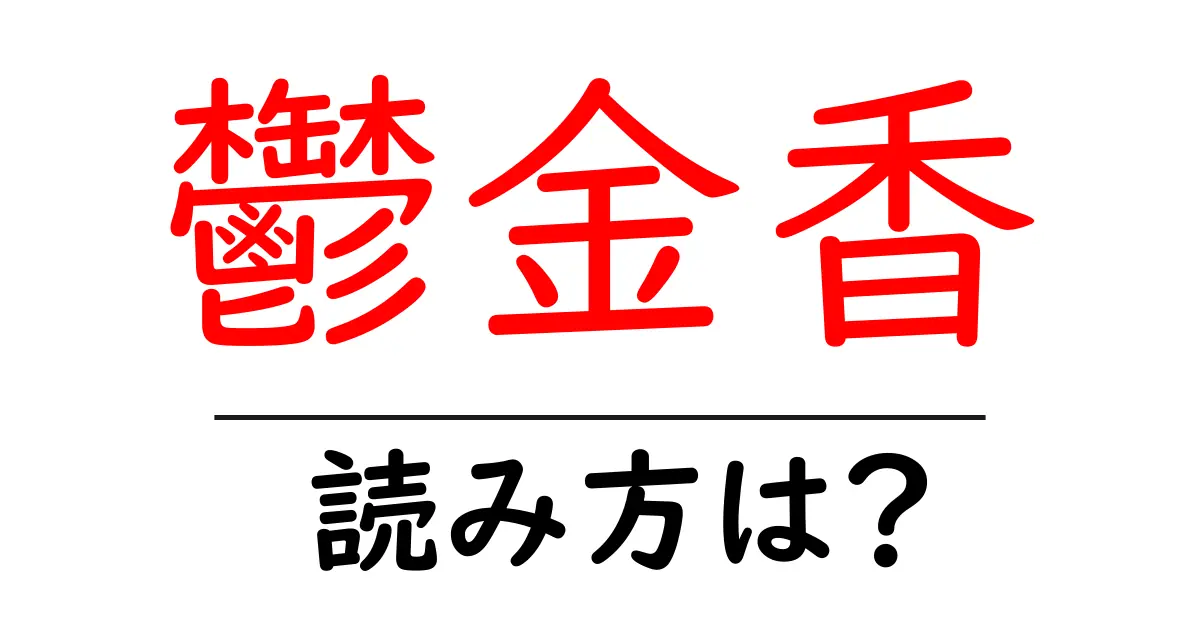 鬱金香の読み方は?難読語の読みと意味を解説