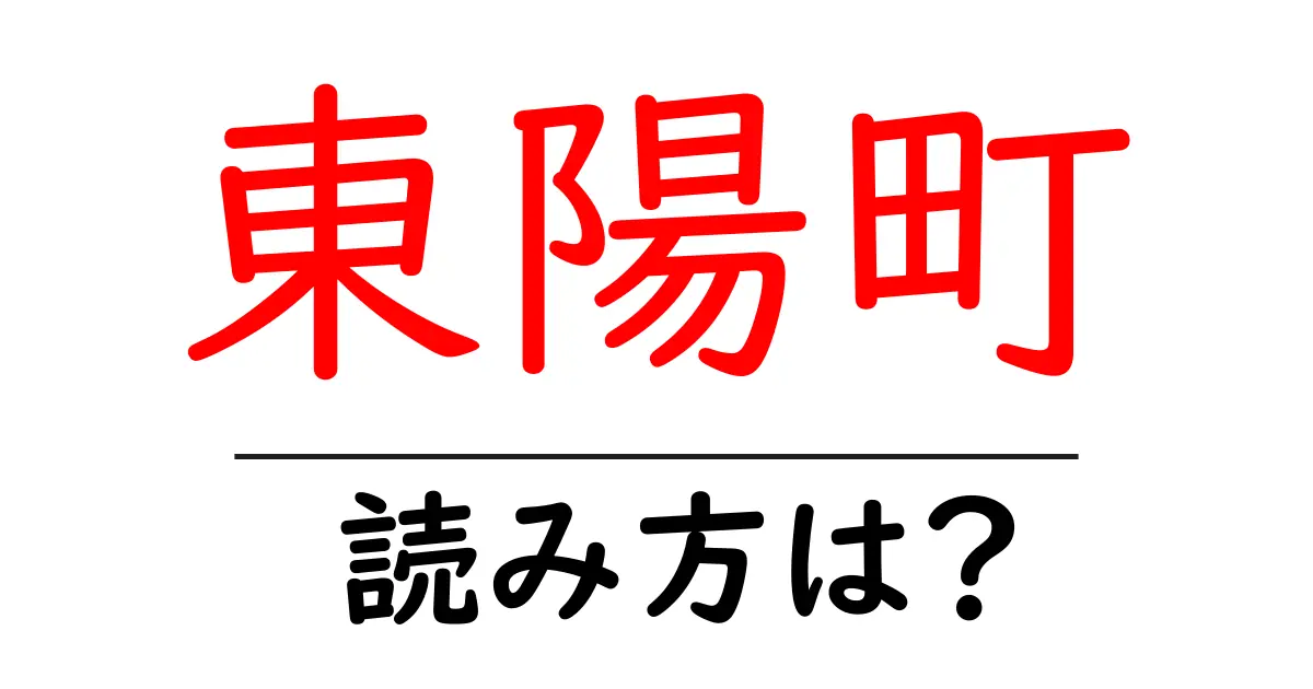 東陽町駅の読み方は？鉄道の駅名の読み方を解説