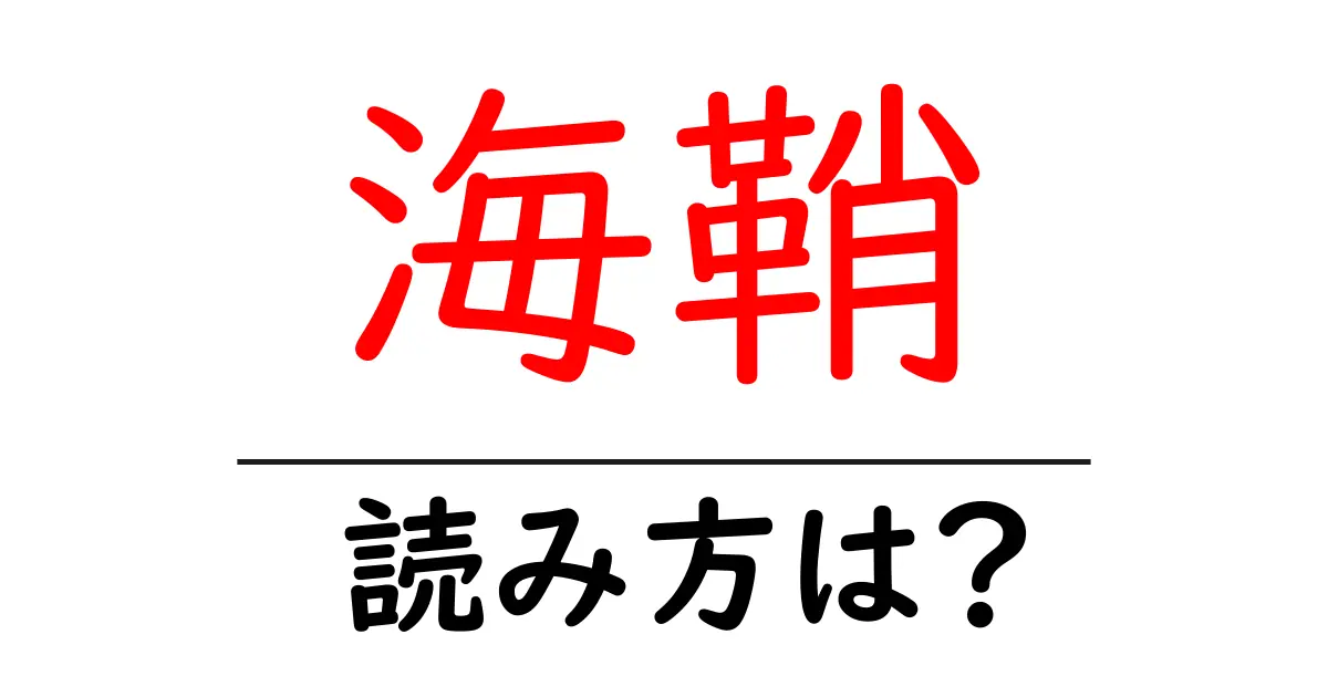 海鞘の読み方は?難読語の読みと意味を解説