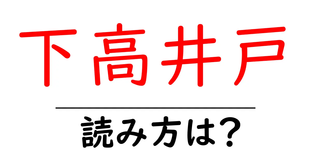 下高井戸駅の読み方は？鉄道の駅名の読み方を解説