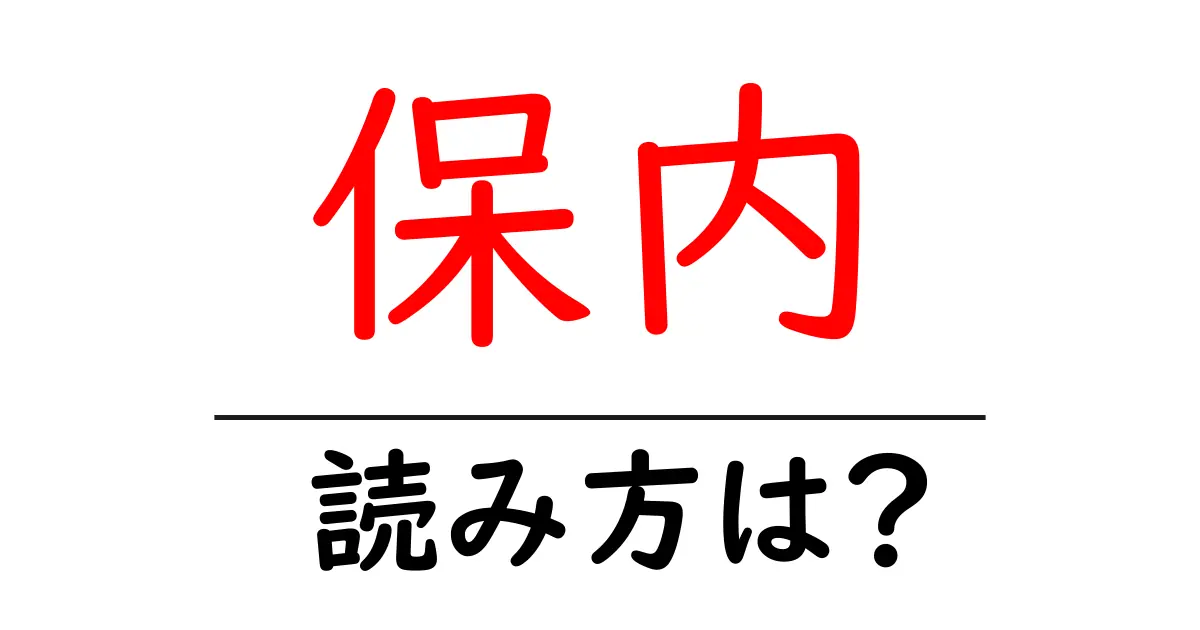 保内駅の読み方は?鉄道の駅名の読み方を解説