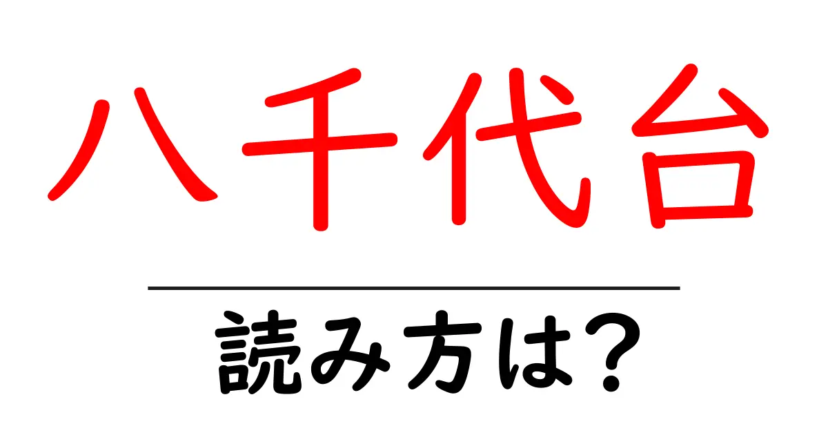 八千代台駅の読み方は?鉄道の駅名の読み方を解説