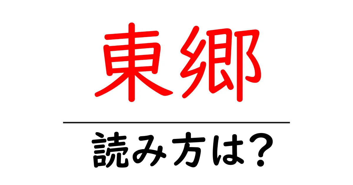東郷駅の読み方は？鉄道の駅名の読み方を解説