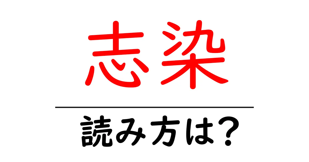 志染駅の読み方は？鉄道の駅名の読み方を解説
