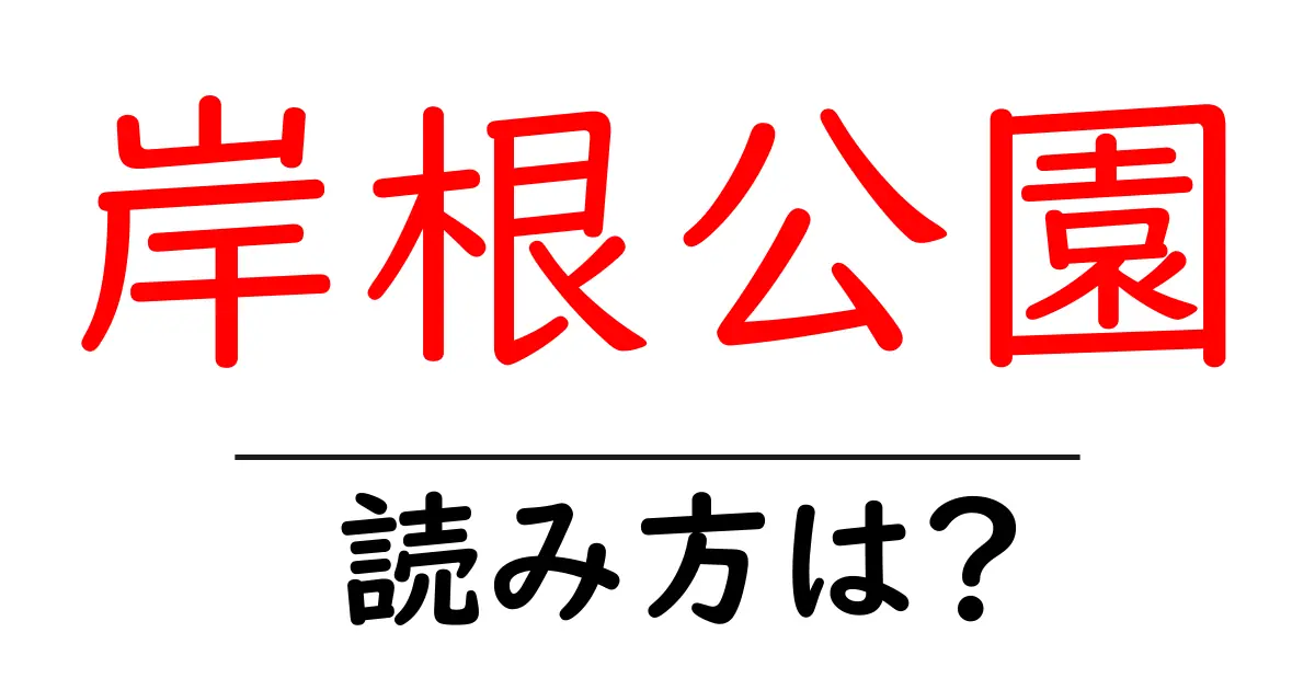岸根公園駅の読み方は？鉄道の駅名の読み方を解説