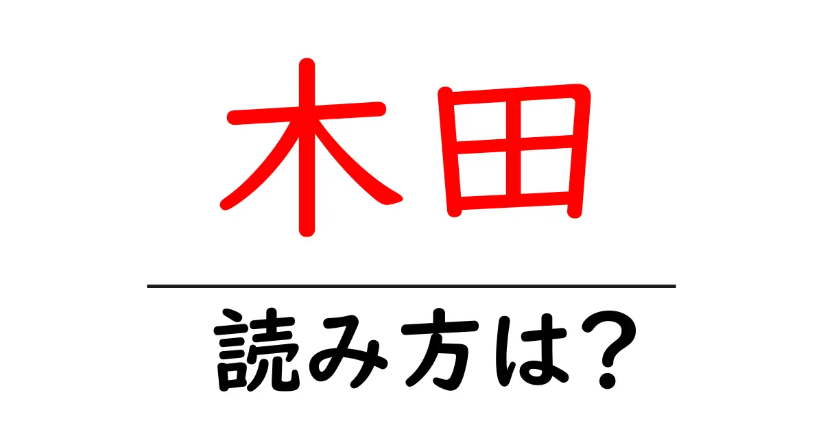 木田駅の読み方は？鉄道の駅名の読み方を解説