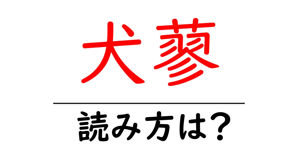 犬蓼の読み方は?難読語の読みと意味を解説
