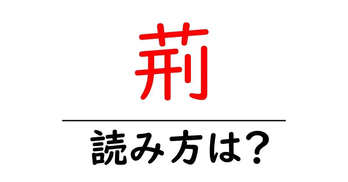 荊の読み方は?難読語の読みと意味を解説